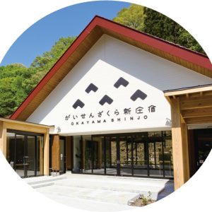 新庄村の道の駅